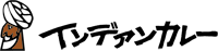 インデアンカレー