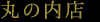 �ۂ̓��X